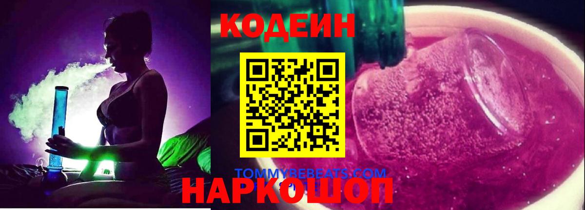 Кодеин Purple Drank  Кодеиновый сироп Lean Purple Drank  Вход с VPN  Спасск-Дальний 